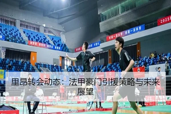 里昂转会动态：法甲豪门引援策略与未来展望